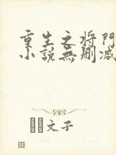 重生之将门毒后小说无删减在线阅读
