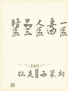 精品人妻一区二区三区四区石在线