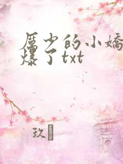 厉少的小娇妻甜爆了txt