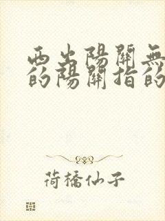 西出阳关无故人的阳关指的是哪里