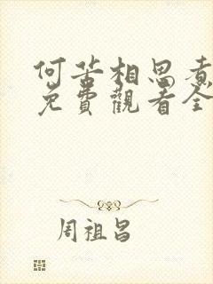 何苦相思煮余年免费观看全集