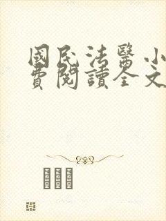 国民法医小说免费阅读全文无删减