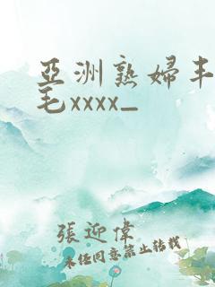 亚洲熟妇丰满多毛xxxx_
