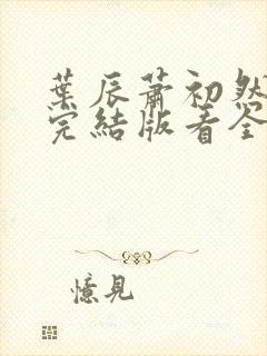 叶辰萧初然全免完结版看全书