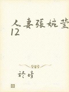 人妻张婉莹1～12