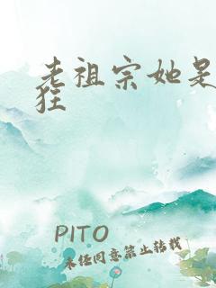 老祖宗她是真的狂