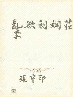 乱欲利娴庄第2季