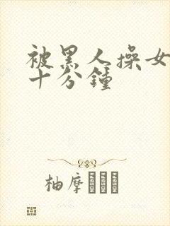 被黑人操女人三十分钟