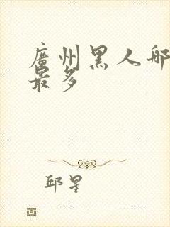 广州黑人哪个区最多