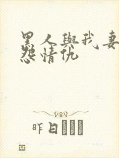 黑人与我妻之恩怨情仇