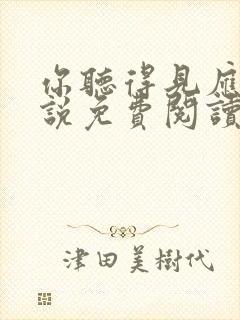 你听得见应橙小说免费阅读