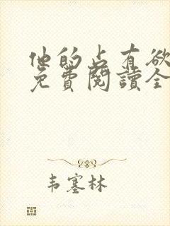 他的占有欲小说免费阅读全文无弹窗