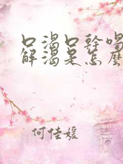 口渴口干喝水不解渴是怎么办