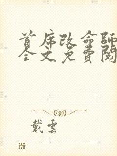 首席改命师小说全文免费阅读最新章节