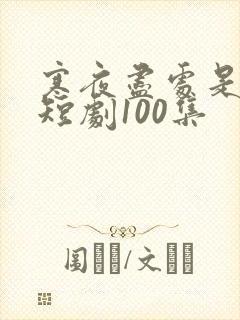 寒夜尽处是卿心短剧100集