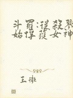 斗罗:从杀戮开始俘获女神