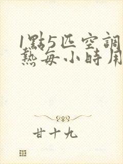 1点5匹空调制热每小时用多少度电