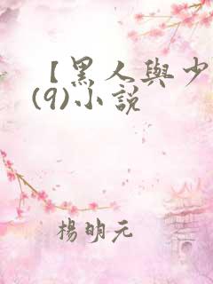 【黑人与少妇】(9)小说