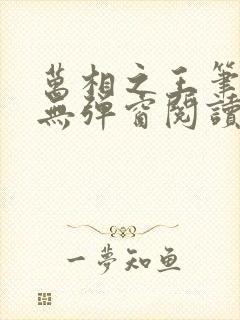 万相之王笔趣阁无弹窗阅读