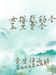 女总裁的全能兵王免费全