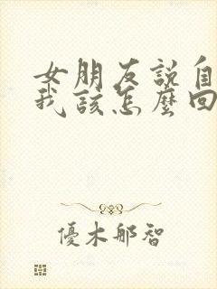 女朋友说自己丑我该怎么回答