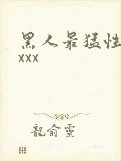 黑人最猛性xxxxx