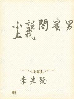 小说闺蜜男友爱上我