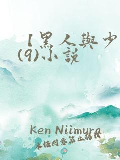 【黑人与少妇】(9)小说