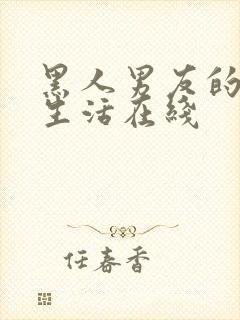 黑人男友的同居生活在线