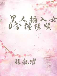 黑人插入女人30分钟视频