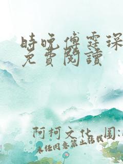 时晚傅霆琛全文免费阅读