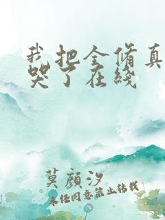 我把全修真界卷哭了在线