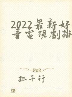 2022最新好看电视剧排行榜前十名