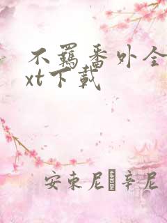 不羁番外全文txt下载