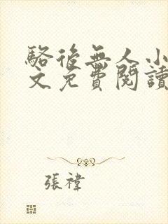 骆后无人小说全文免费阅读最新章节