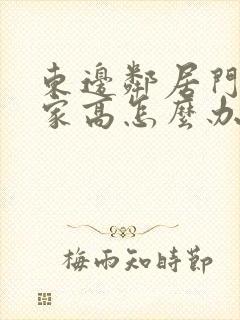 东边邻居门比我家高怎么办