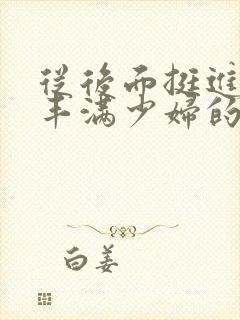 从后面挺进邻居丰满少妇的