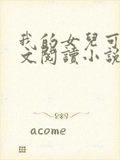 我的女儿可可全文阅读小说无弹窗