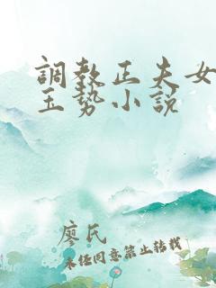 调教正夫女尊+玉势小说