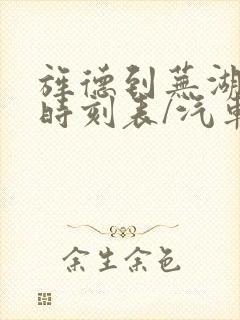 旌德到芜湖汽车时刻表/汽车票查询