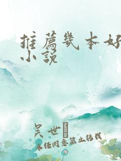 推荐几本好看的小说