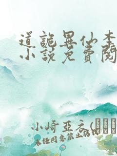 道诡异仙李火旺小说免费阅读