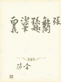 白洁孙敏张倩高义笔趣阁