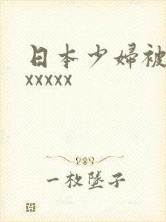 日本少妇被黑人xxxxx