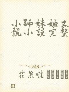 小师妹她又凶又靓小说完整版本