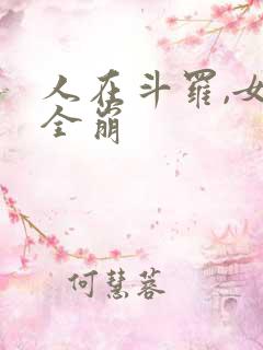 人在斗罗,女神全崩