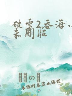 破云2吞海小说未删版