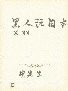 黑人玩日本少妇ⅹxx