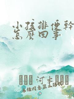 小孩排便干硬少怎么回事