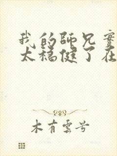 我的师兄实在是太稳健了在哪里可以看